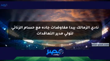نادي الزمالك يبدأ مفاوضات جادة مع حسام الزناتي لتولي مدير التعاقدات